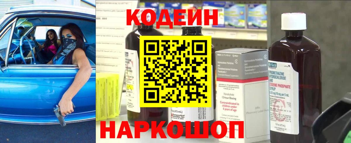 Кодеин напиток Lean (лин)  Вход с VPN  Железногорск 