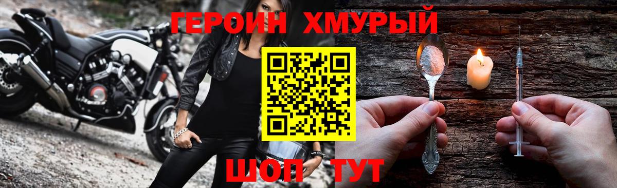 ГЕРОИН хмурый Железногорск